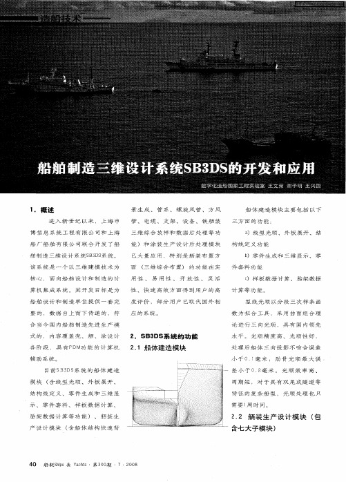 船舶制造三维设计系统SB3DS的开发和应用