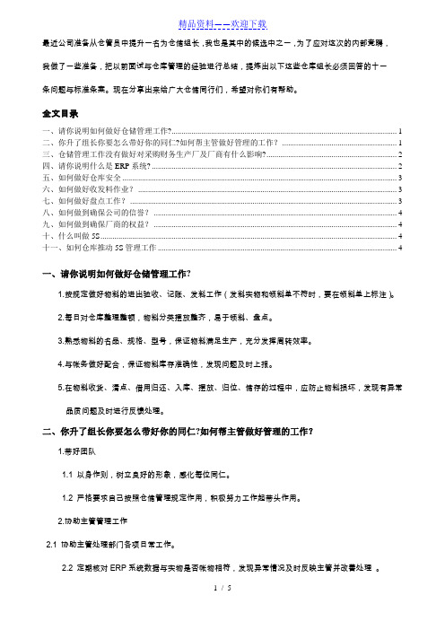 从仓管员升职到仓储组长必须回答的十一条问题(含答案) - 仓库组长班长.doc