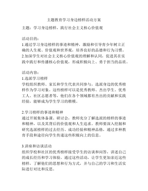 主题教育学习身边榜样活动方案