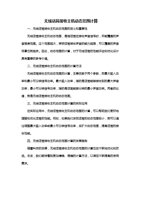 无线话筒接收主机动态范围计算