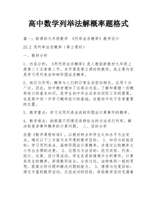 高中数学列举法解概率题格式