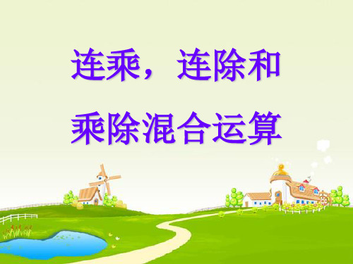 《连乘、连除、乘除混合运算》表内乘法和表内除法PPT课件【优秀课件推荐】