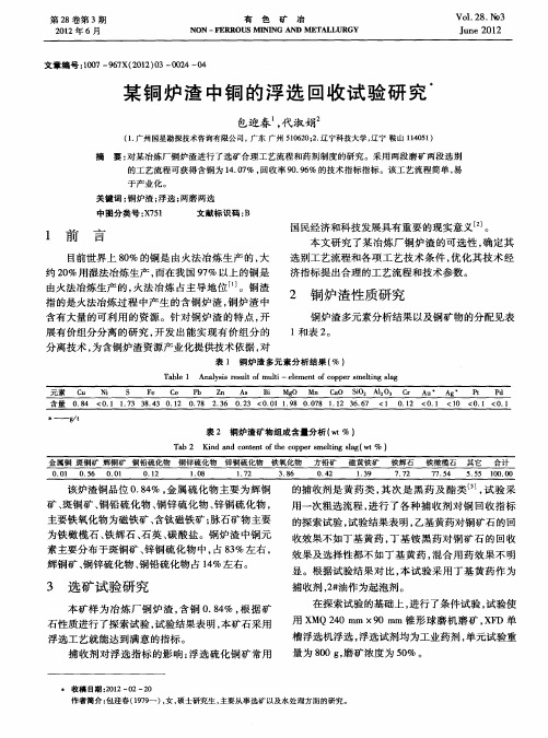 某铜炉渣中铜的浮选回收试验研究