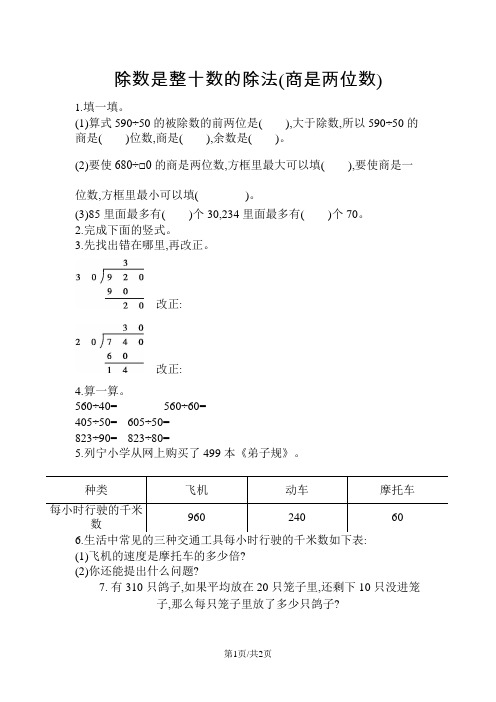 四年级上册数学一课一练-除数是整十数的除法苏教版