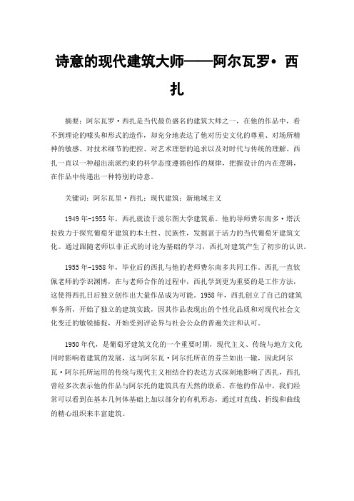 诗意的现代建筑大师——阿尔瓦罗