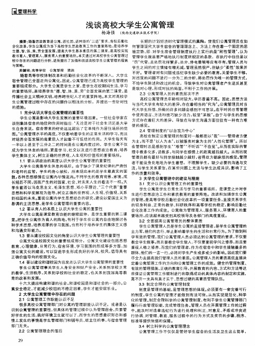 浅谈高校大学生公寓管理