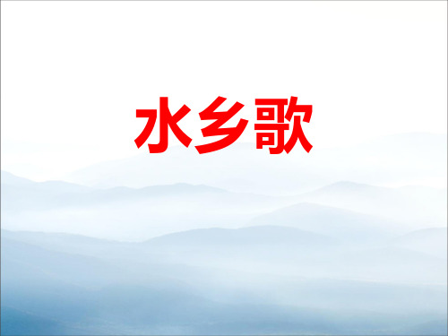 《水乡歌》PPT下载【优秀课件PPT】