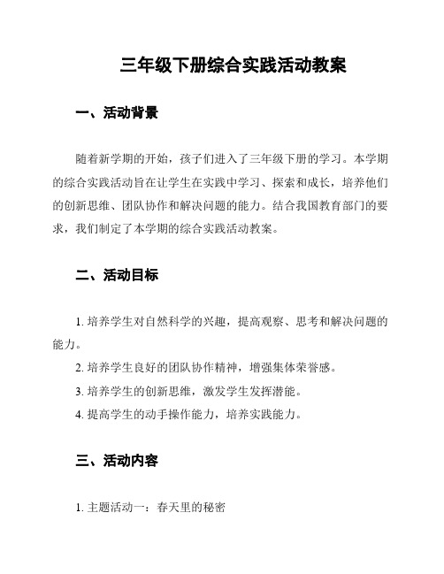 三年级下册综合实践活动教案