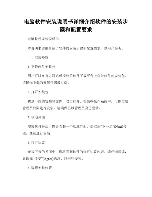 电脑软件安装说明书详细介绍软件的安装步骤和配置要求