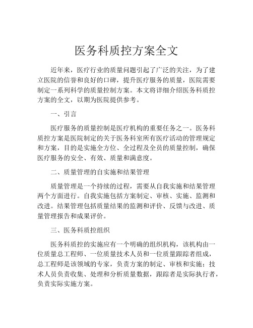 医务科质控方案全文