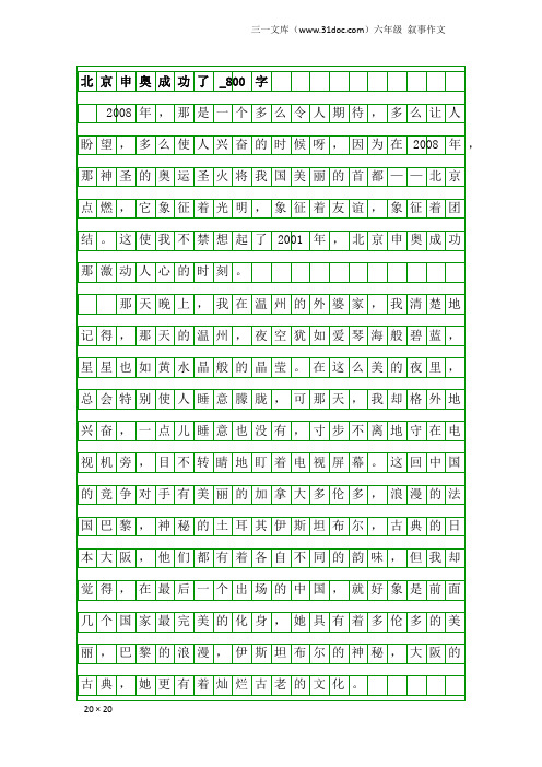 六年级叙事作文：北京申奥成功了_800字