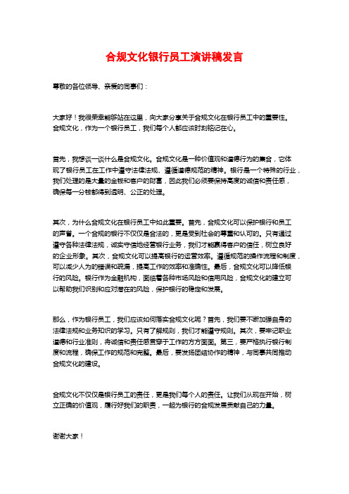 合规文化银行员工演讲稿发言