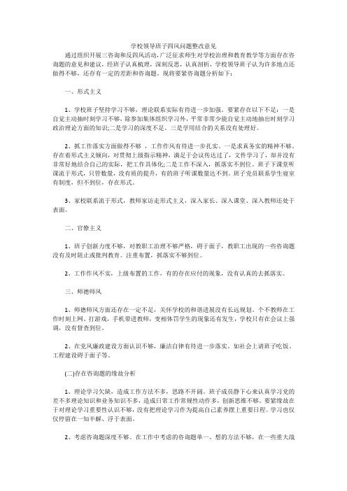 学校领导班子四风问题整改意见