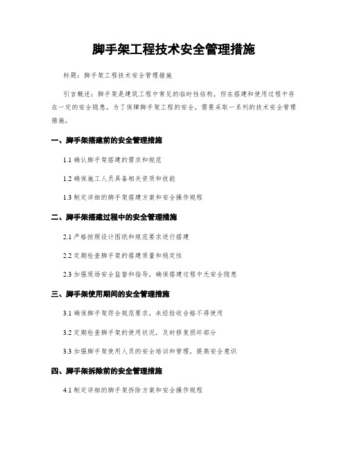 脚手架工程技术安全管理措施