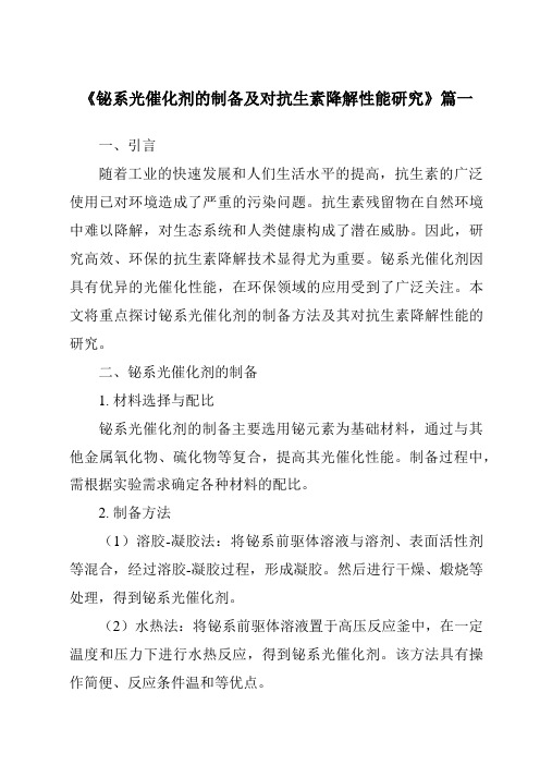 《铋系光催化剂的制备及对抗生素降解性能研究》范文