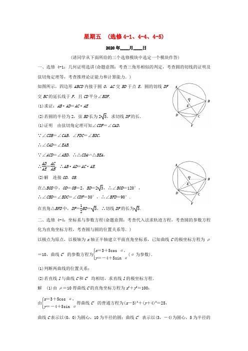 (全国通用)2020高考数学二轮复习 大题规范天天练 第四周 (选修4-1、4-4、4-5)