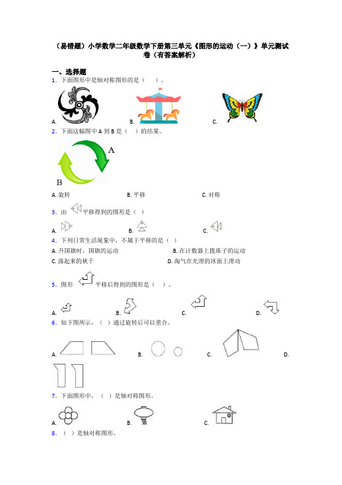 (易错题)小学数学二年级数学下册第三单元《图形的运动(一)》单元测试卷(有答案解析)