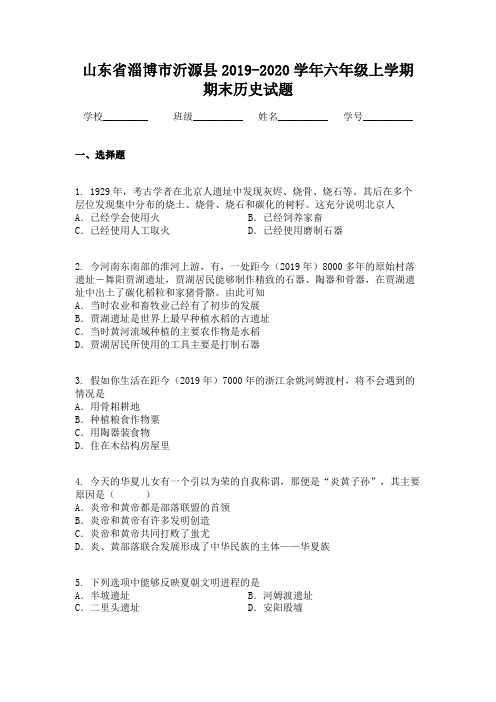 山东省淄博市沂源县2019-2020学年六年级上学期期末历史试题