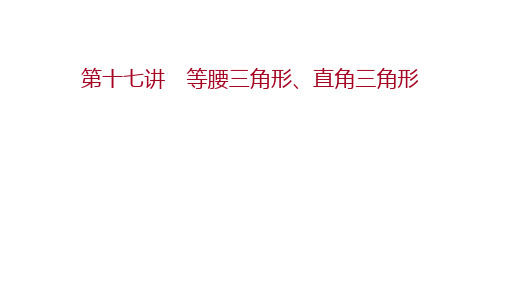 初中复习方略数学第十七讲 等腰三角形、直角三角形