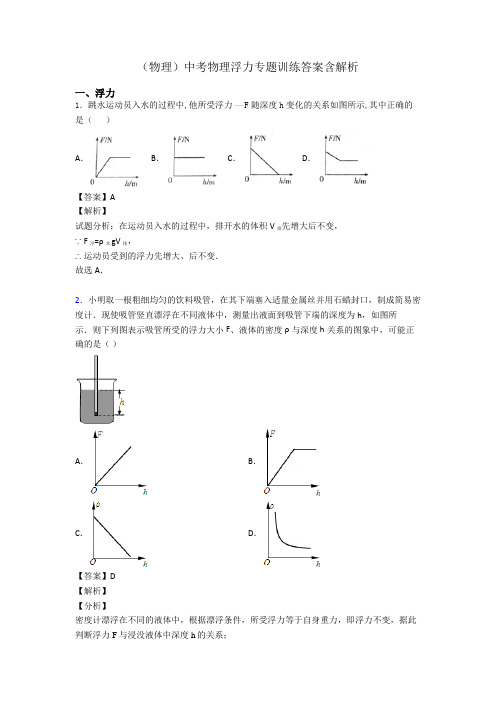 (物理)中考物理浮力专题训练答案含解析