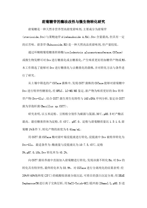 甜菊糖苷的酶法改性与微生物转化研究