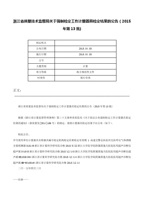 浙江省质量技术监督局关于强制检定工作计量器具检定结果的公告（2015年第13批)-