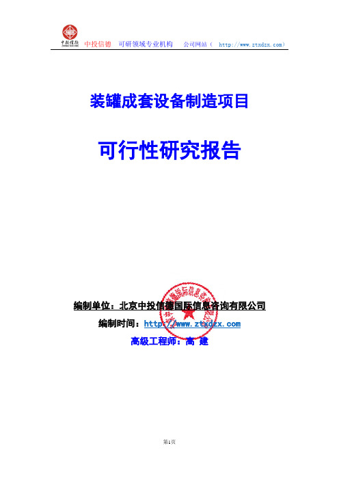 关于编制装罐成套设备制造项目可行性研究报告编制说明