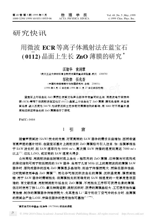 用微波ECR等离子体溅射法在蓝宝石_0112_晶面上生长ZnO薄膜的研究