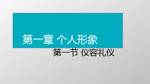 职业礼仪训练教程 教材课件2