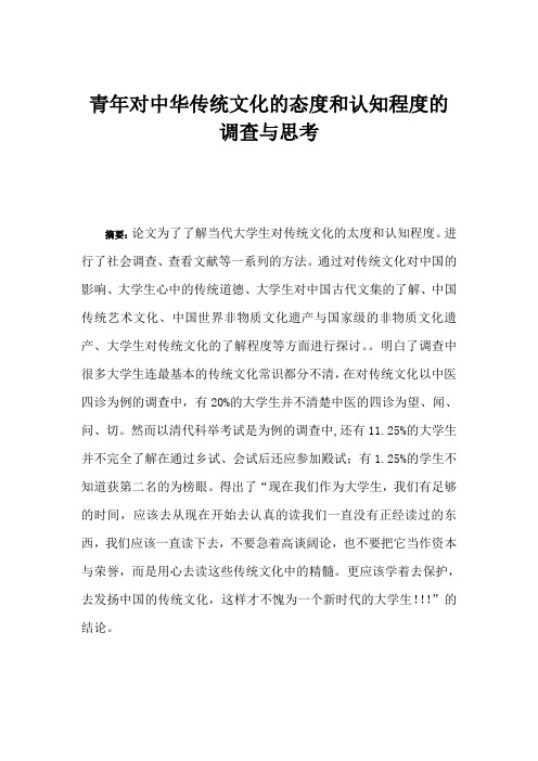 青年对中华传统文化的态度和认知程度的调查与思考解读