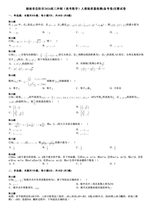 湖南省岳阳市2024高三冲刺(高考数学)人教版质量检测(备考卷)完整试卷