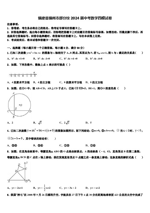 福建省福州市部分校2024届中考数学四模试卷含解析