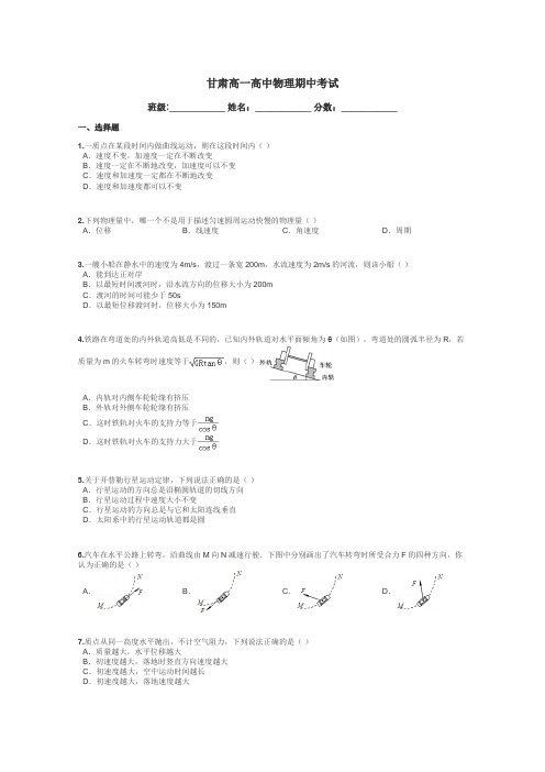 甘肃高一高中物理期中考试带答案解析
