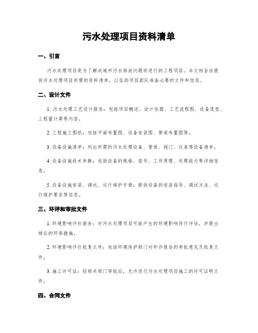 污水处理项目资料清单