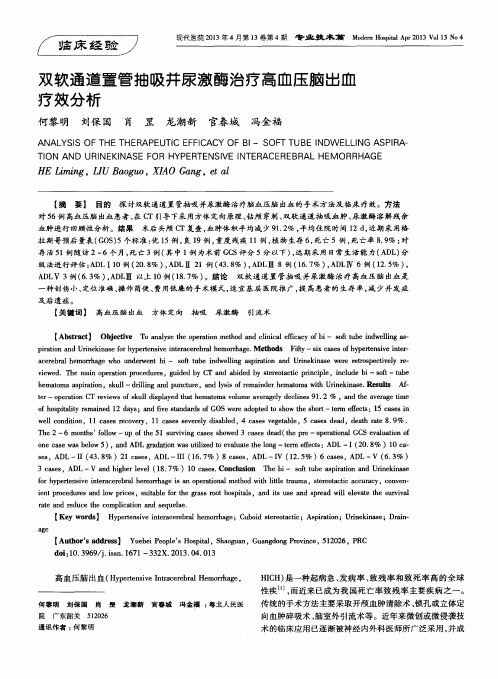 双软通道置管抽吸并尿激酶治疗高血压脑出血疗效分析