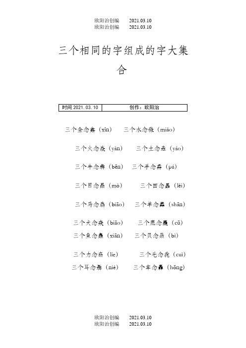 三个相同的字组成的字大集合之欧阳治创编