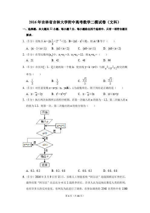 2016年吉林省吉林大学附中高考数学二模试卷(文科)(解析版)