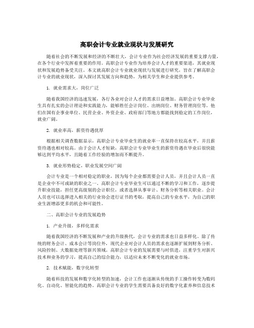 高职会计专业就业现状与发展研究