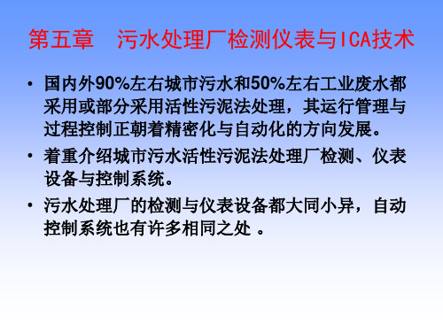 第5章给排水工程仪表与控制