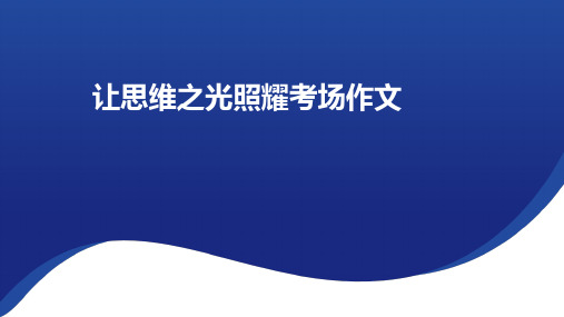 2025届高考语文一轮复习让思维之光照耀考场作文课件