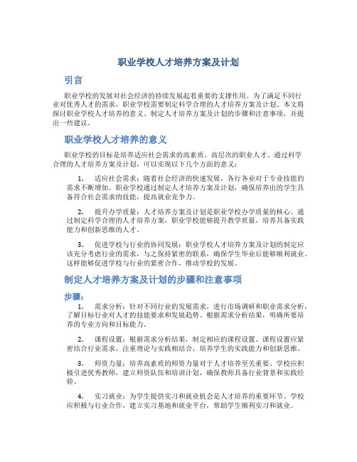 职业学校人才培养方案及计划