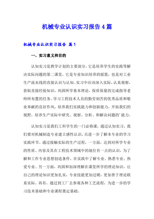 机械专业认识实习报告4篇