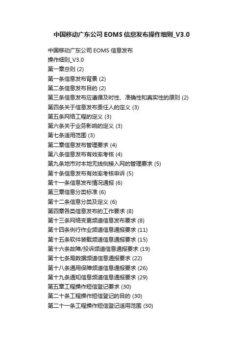 中国移动广东公司EOMS信息发布操作细则_V3.0