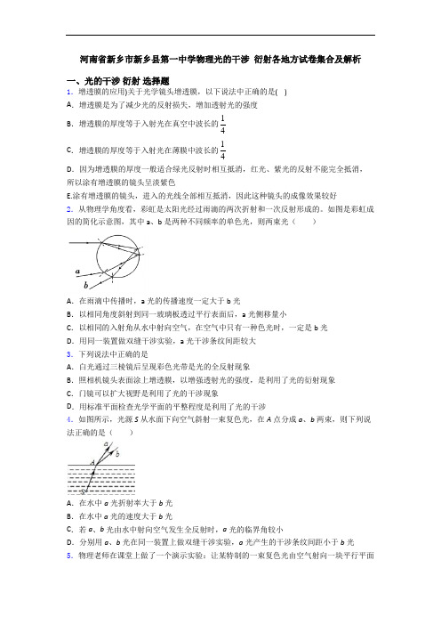 河南省新乡市新乡县第一中学物理光的干涉 衍射各地方试卷集合及解析