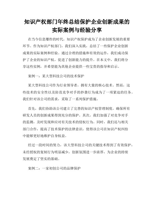 知识产权部门年终总结保护企业创新成果的实际案例与经验分享