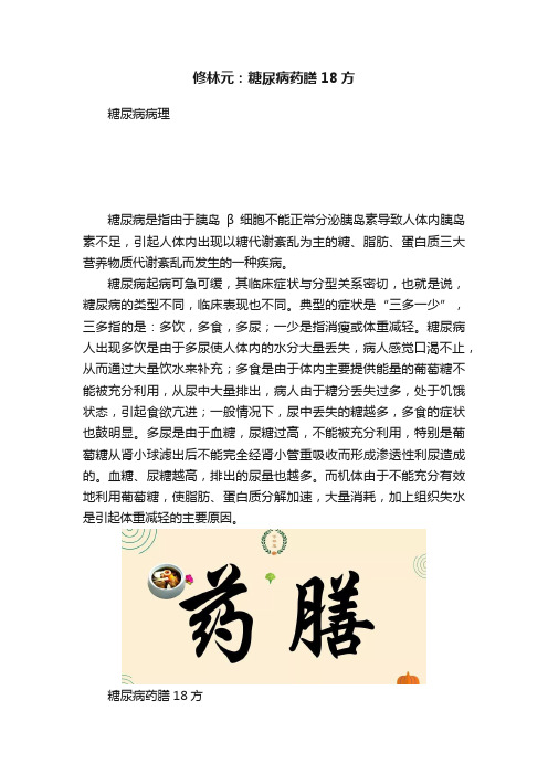 修林元：糖尿病药膳18方