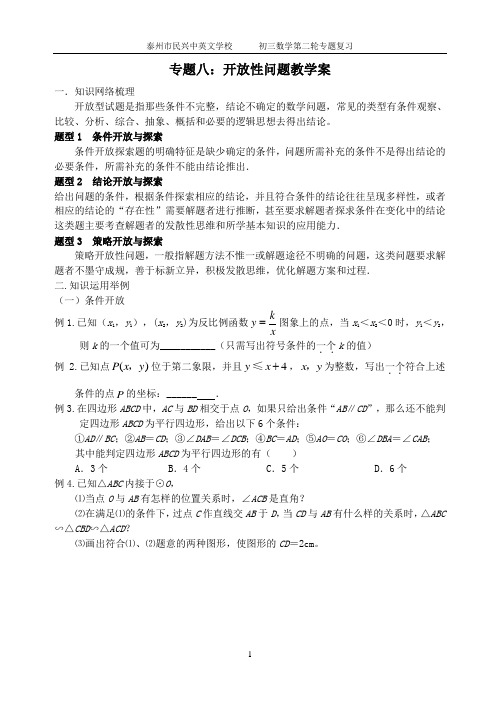 开放性专题教学案