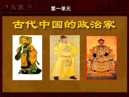 古代中国的政治家ppt4 人教课标版