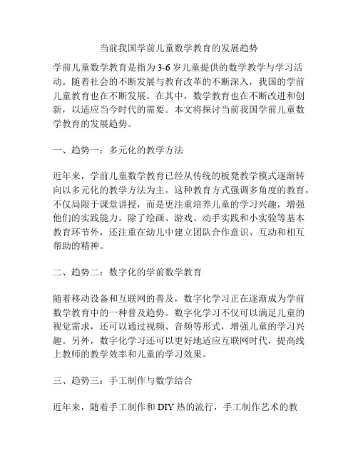 当前我国学前儿童数学教育的发展趋势