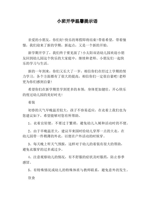 小班开学温馨提示语